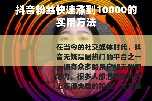 抖音粉丝快速涨到10000的实用方法