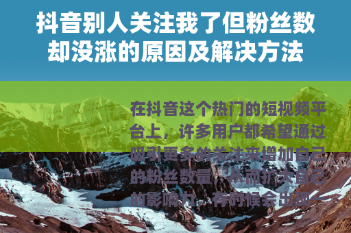 抖音别人关注我了但粉丝数却没涨的原因及解决方法