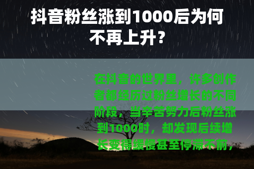 抖音粉丝涨到1000后为何不再上升？