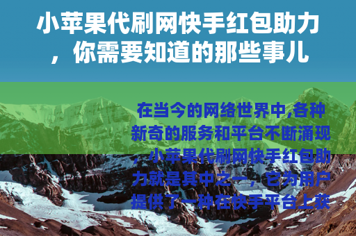 小苹果代刷网快手红包助力，你需要知道的那些事儿