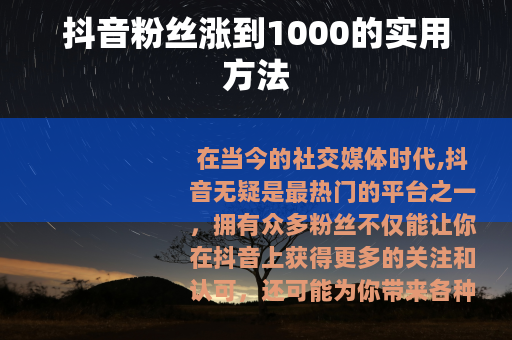 抖音粉丝涨到1000的实用方法