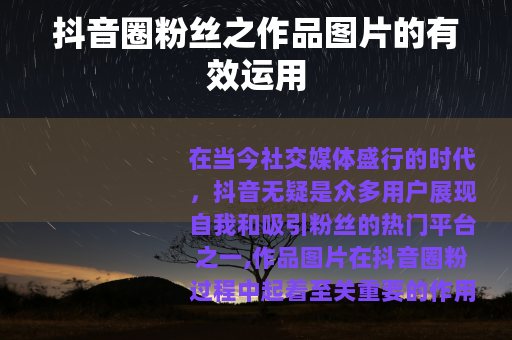 抖音圈粉丝之作品图片的有效运用