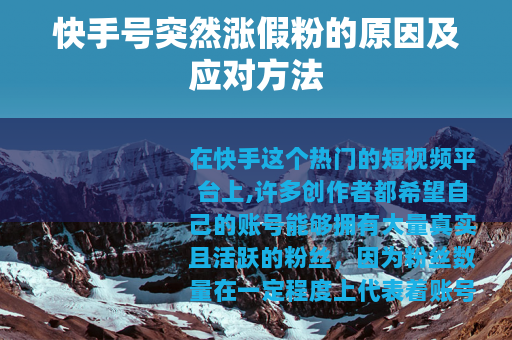 快手号突然涨假粉的原因及应对方法