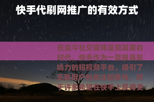 快手代刷网推广的有效方式