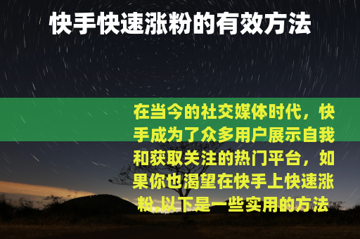 快手快速涨粉的有效方法