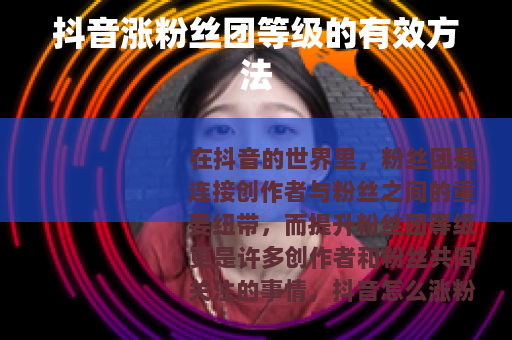 抖音涨粉丝团等级的有效方法