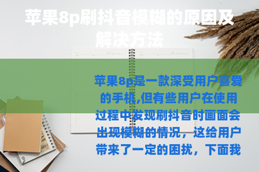 苹果8p刷抖音模糊的原因及解决方法