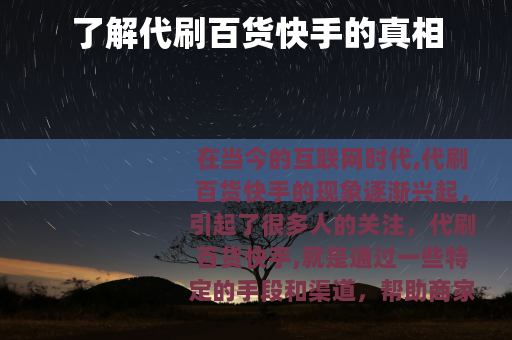 了解代刷百货快手的真相