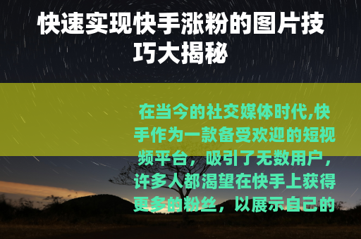 快速实现快手涨粉的图片技巧大揭秘