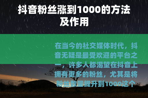 抖音粉丝涨到1000的方法及作用