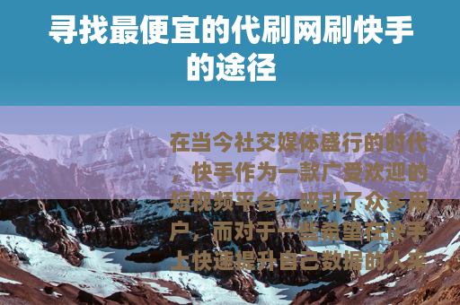 寻找最便宜的代刷网刷快手的途径