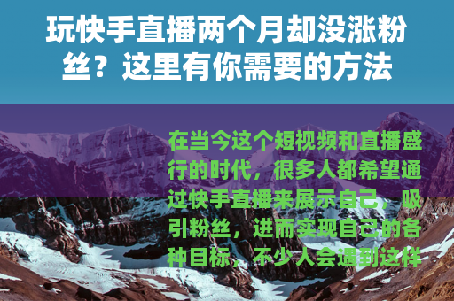 玩快手直播两个月却没涨粉丝？这里有你需要的方法