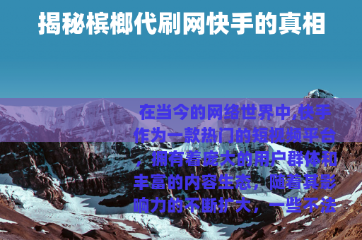 揭秘槟榔代刷网快手的真相