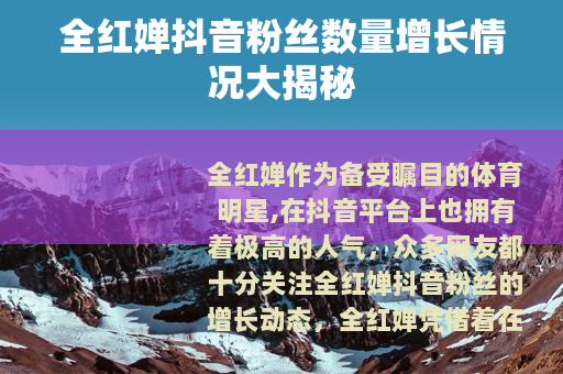 全红婵抖音粉丝数量增长情况大揭秘
