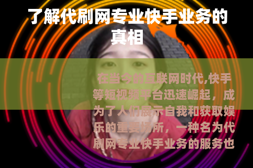 了解代刷网专业快手业务的真相