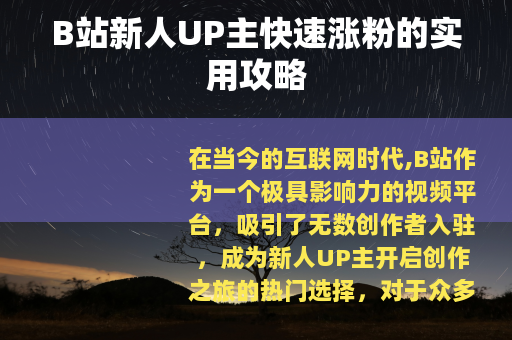 B站新人UP主快速涨粉的实用攻略