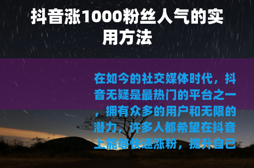 抖音涨1000粉丝人气的实用方法