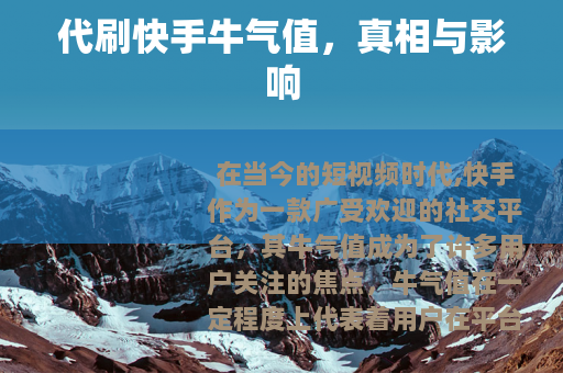 代刷快手牛气值，真相与影响