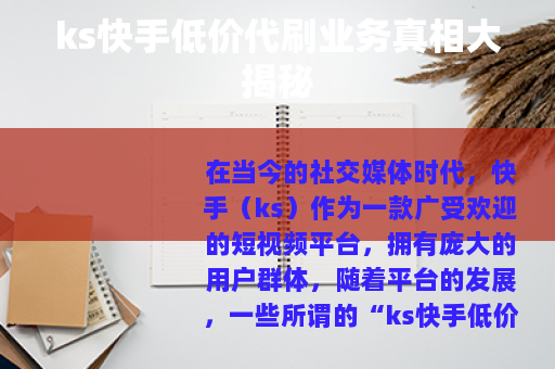 ks快手低价代刷业务真相大揭秘