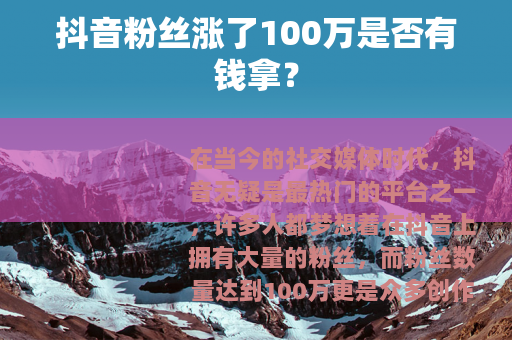 抖音粉丝涨了100万是否有钱拿？