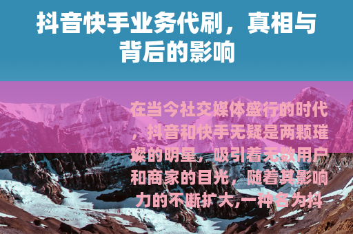 抖音快手业务代刷，真相与背后的影响