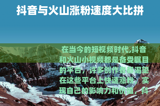 抖音与火山涨粉速度大比拼