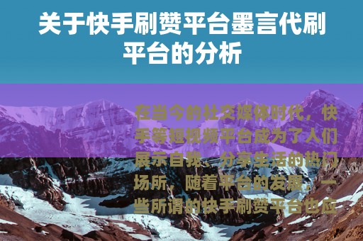 关于快手刷赞平台墨言代刷平台的分析