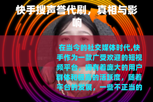 快手搜声誉代刷，真相与影响