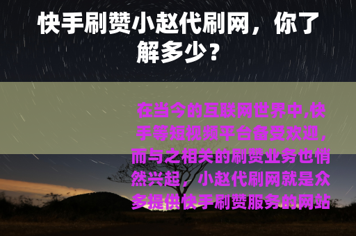 快手刷赞小赵代刷网，你了解多少？