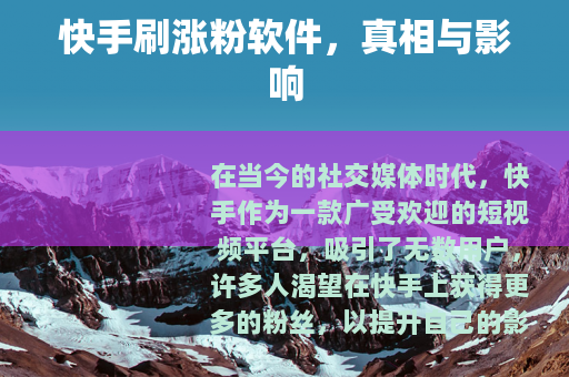 快手刷涨粉软件，真相与影响