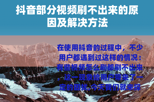 抖音部分视频刷不出来的原因及解决方法