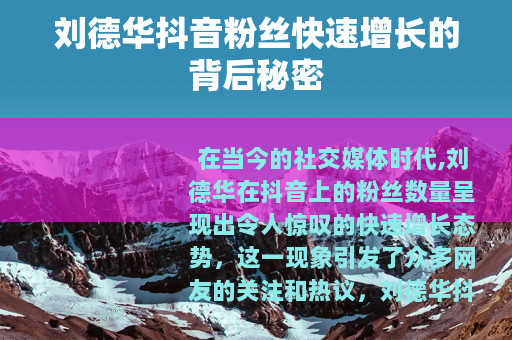 刘德华抖音粉丝快速增长的背后秘密
