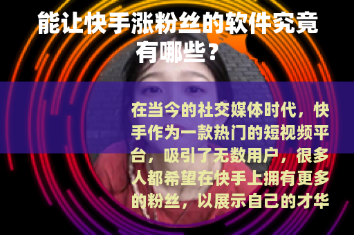 能让快手涨粉丝的软件究竟有哪些？