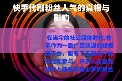 快手代刷粉丝人气的真相与影响