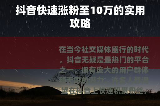 抖音快速涨粉至10万的实用攻略