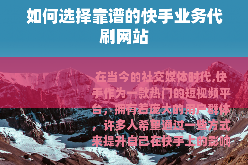如何选择靠谱的快手业务代刷网站