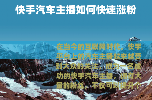 快手汽车主播如何快速涨粉