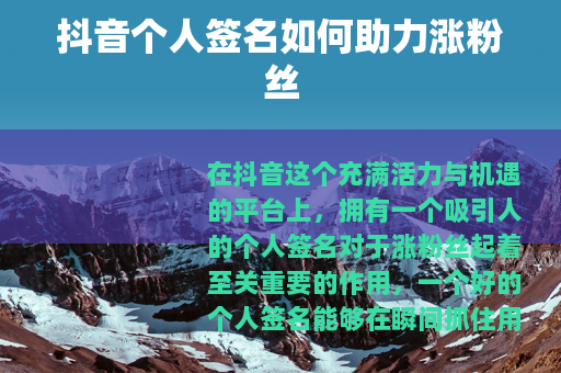 抖音个人签名如何助力涨粉丝