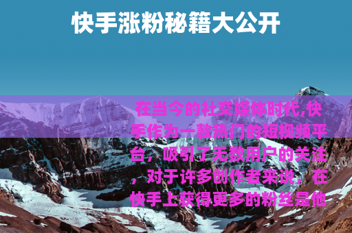 快手涨粉秘籍大公开