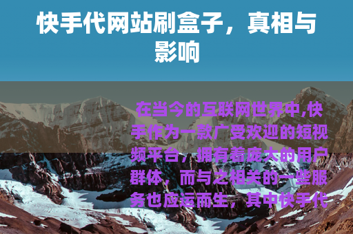 快手代网站刷盒子，真相与影响