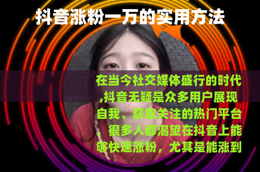 抖音涨粉一万的实用方法