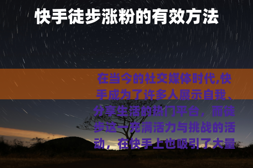 快手徒步涨粉的有效方法