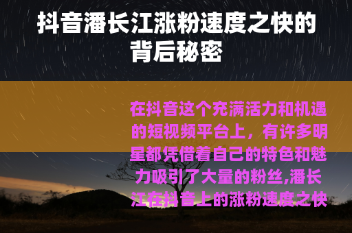 抖音潘长江涨粉速度之快的背后秘密