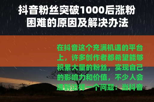 抖音粉丝突破1000后涨粉困难的原因及解决办法