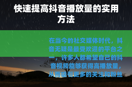 快速提高抖音播放量的实用方法