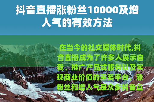 抖音直播涨粉丝10000及增人气的有效方法
