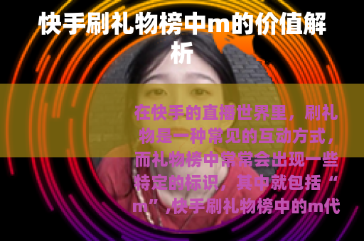快手刷礼物榜中m的价值解析