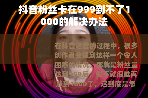 抖音粉丝卡在999到不了1000的解决办法