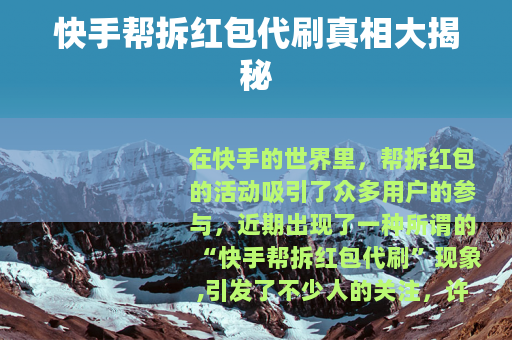 快手帮拆红包代刷真相大揭秘