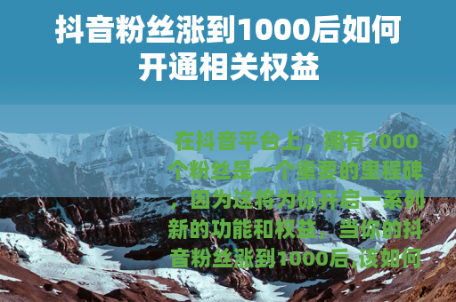 抖音粉丝涨到1000后如何开通相关权益